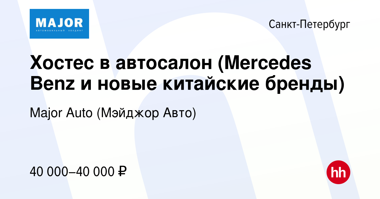 Вакансия Хостес в автосалон (Mercedes Benz и новые китайские бренды) в  Санкт-Петербурге, работа в компании Major Auto (Мэйджор Авто) (вакансия в  архиве c 13 июля 2023)