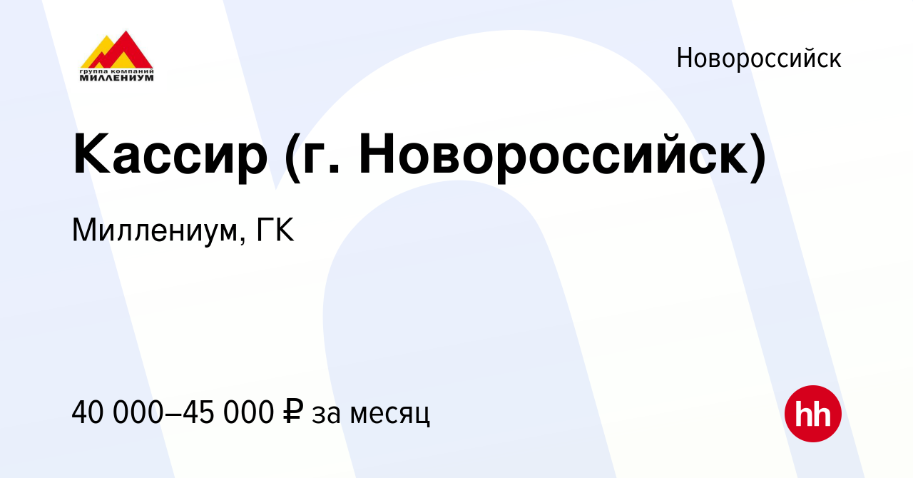 Вакансия Кассир (г. Новороссийск) в Новороссийске, работа в компании  Миллениум, ГК (вакансия в архиве c 9 июля 2023)