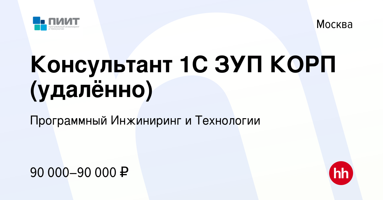 Вакансия Консультант 1С ЗУП КОРП (удалённо) в Москве, работа в компании  Программный Инжиниринг и Технологии (вакансия в архиве c 9 июля 2023)