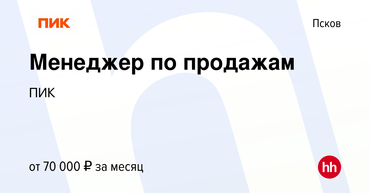 Вакансия Менеджер по продажам в Пскове, работа в компании ПИК (вакансия в  архиве c 30 августа 2023)