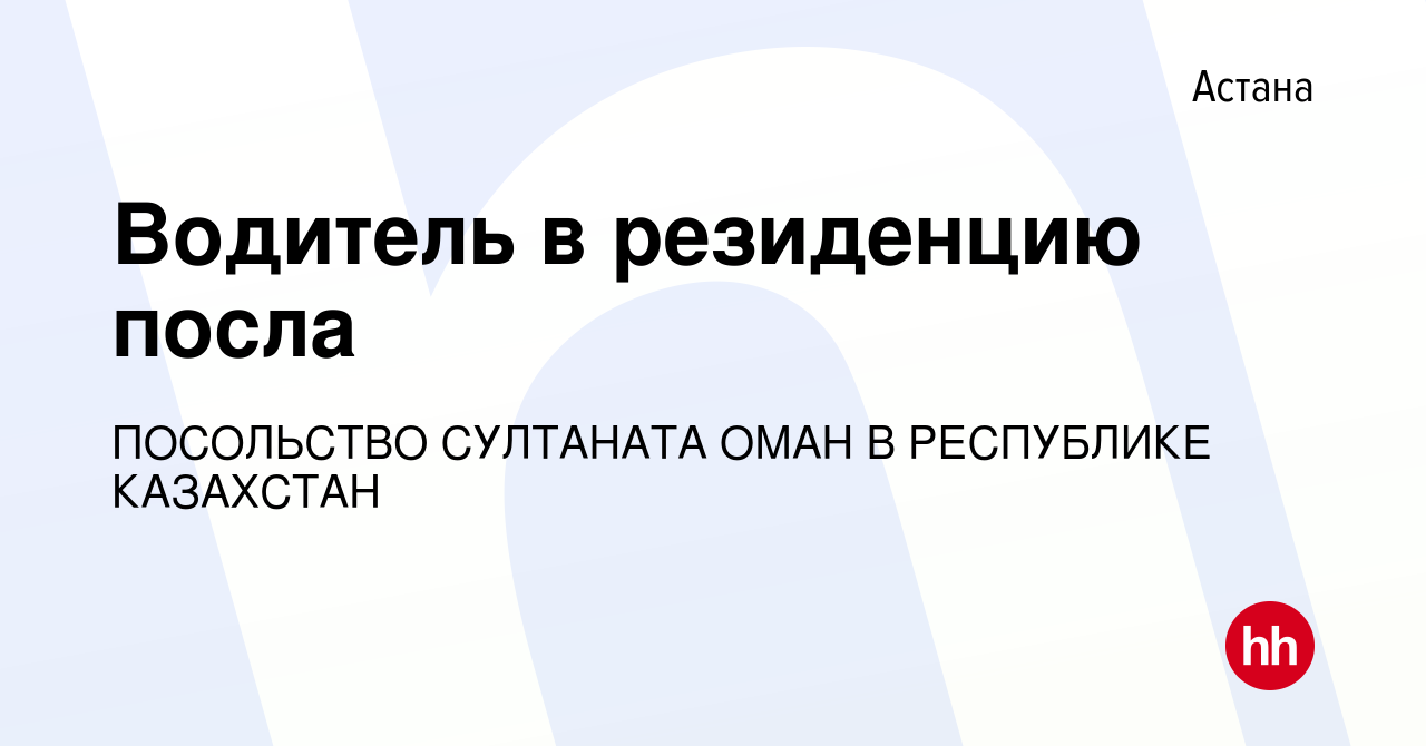 Вакансия Водитель в резиденцию посла в Астане, работа в компании ПОСОЛЬСТВО  СУЛТАНАТА ОМАН В РЕСПУБЛИКЕ КАЗАХСТАН (вакансия в архиве c 9 июля 2023)