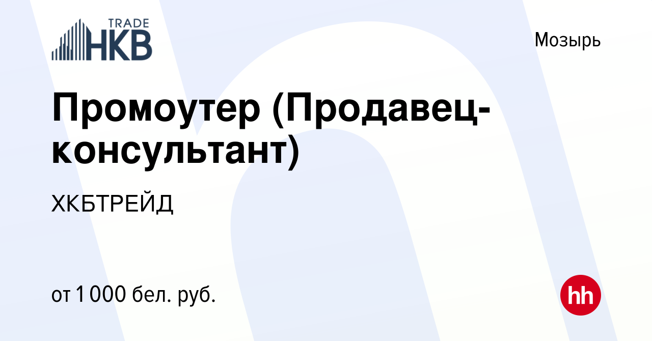 Вакансия Промоутер (Продавец-консультант) в Мозыре, работа в компании  ХКБТРЕЙД (вакансия в архиве c 9 июля 2023)