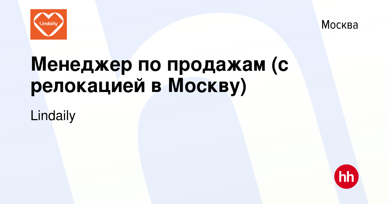 Вакансия Менеджер по продажам (с релокацией в Москву) в Москве, работа в  компании Lindaily (вакансия в архиве c 8 ноября 2023)