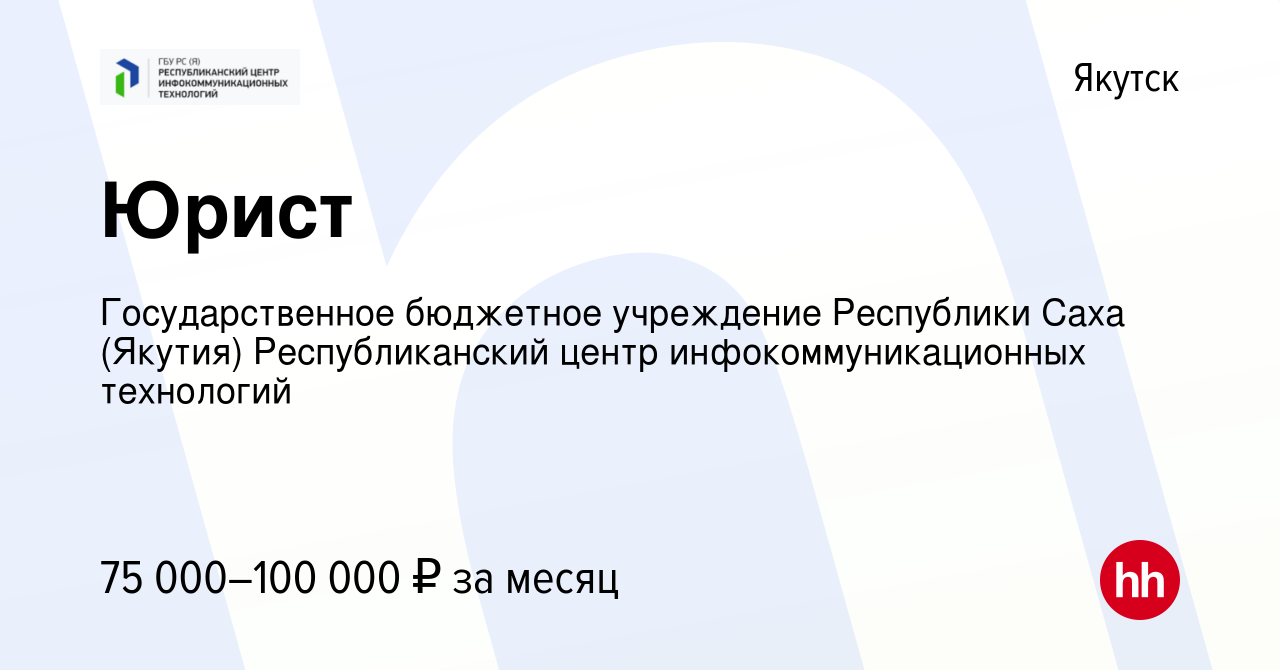 Вакансия Юрист в Якутске, работа в компании Государственное бюджетное  учреждение Республики Саха (Якутия) Республиканский центр  инфокоммуникационных технологий (вакансия в архиве c 9 июля 2023)