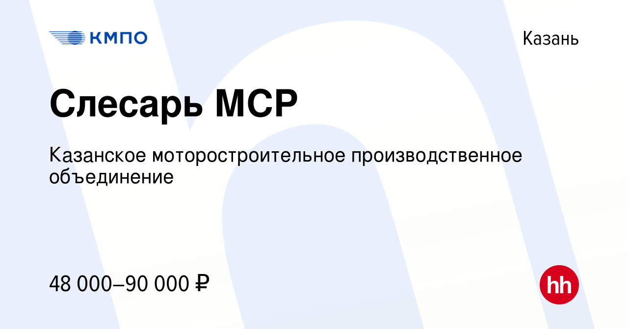 Вакансия Слесарь МСР в Казани, работа в компании Казанское  моторостроительное производственное объединение (вакансия в архиве c 15  декабря 2023)