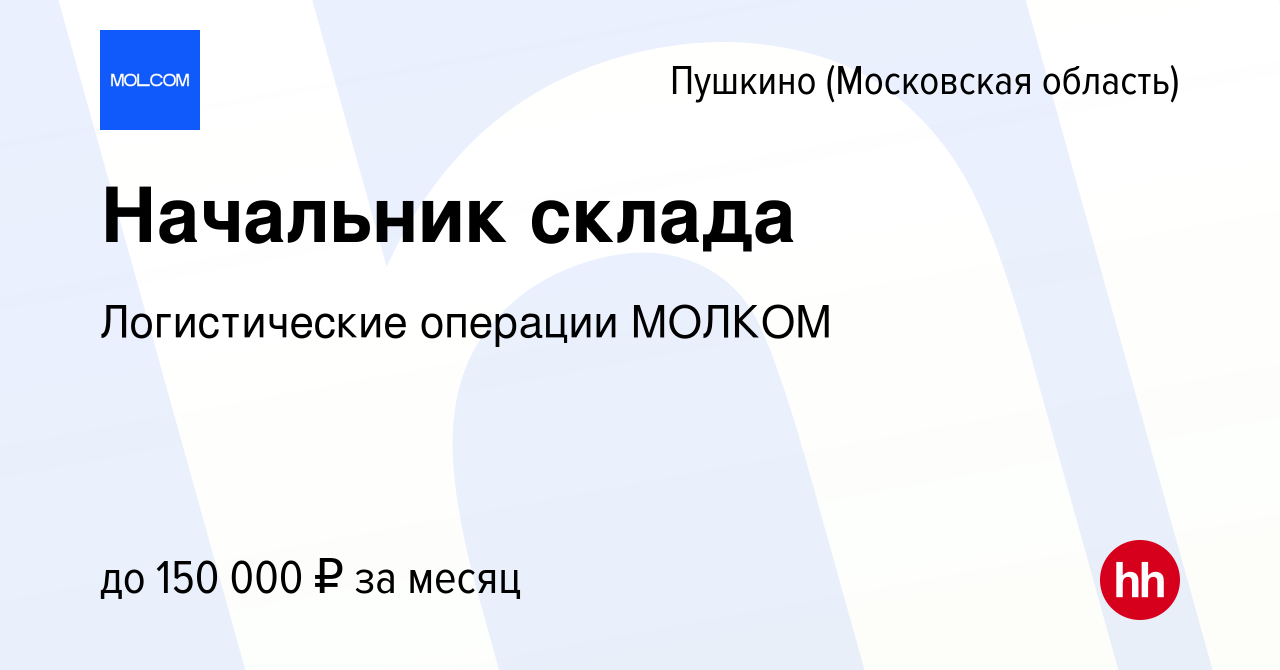 Вакансия Начальник склада в Пушкино (Московская область) , работа в  компании Логистические операции МОЛКОМ (вакансия в архиве c 4 сентября 2023)