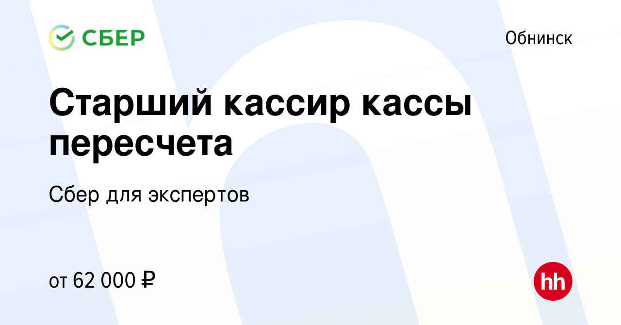 Вакансия Старший кассир кассы пересчета в Обнинске, работа в компании Сбер  для экспертов (вакансия в архиве c 26 июня 2023)