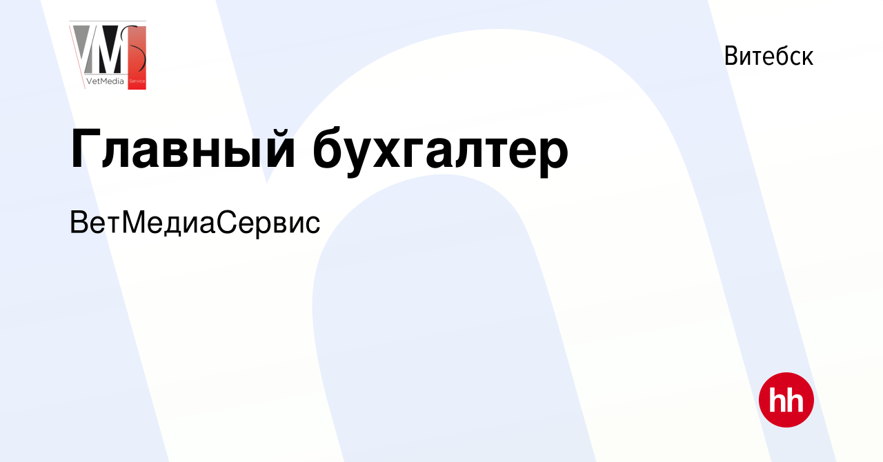 Вакансия Главный бухгалтер в Витебске, работа в компании ВетМедиаСервис  (вакансия в архиве c 9 июля 2023)