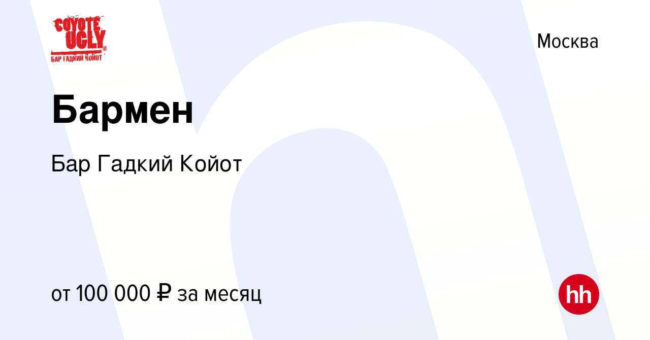 Вакансия Бармен в Москве, работа в компании Бар Гадкий Койот (вакансия в  архиве c 9 июля 2023)