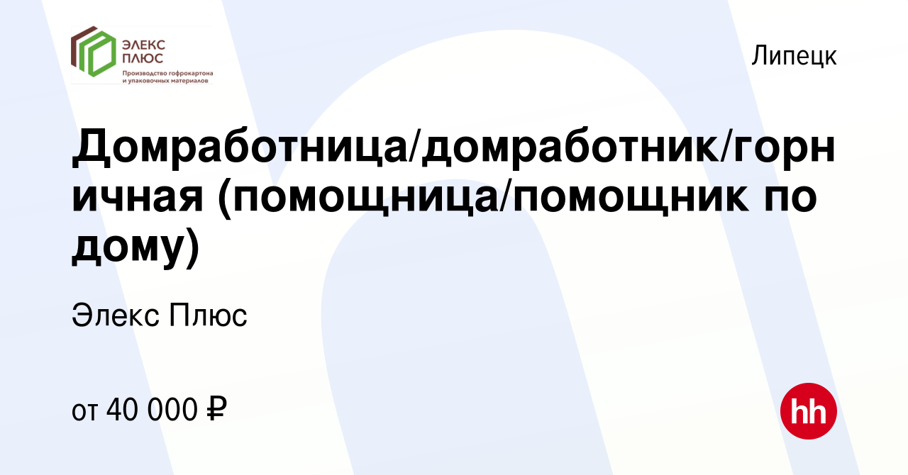 Вакансия Домработница/домработник/горничная (помощница/помощник по дому) в  Липецке, работа в компании Элекс Плюс (вакансия в архиве c 9 июля 2023)