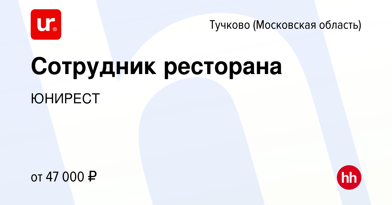 Вакансия Сотрудник ресторана в Тучкове, работа в компании ЮНИРЕСТ (вакансия  в архиве c 20 июля 2023)