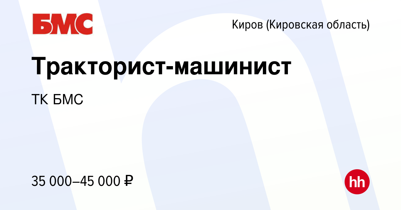 Вакансия Тракторист-машинист в Кирове (Кировская область), работа в  компании ТК БМС (вакансия в архиве c 28 июля 2023)