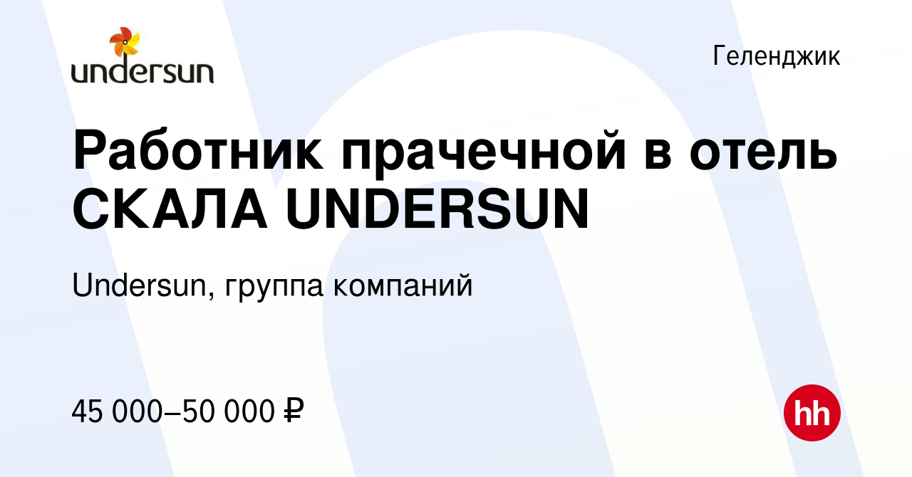 Вакансия Работник прачечной в отель СКАЛА UNDERSUN в Геленджике, работа в  компании Undersun, группа компаний (вакансия в архиве c 16 августа 2023)