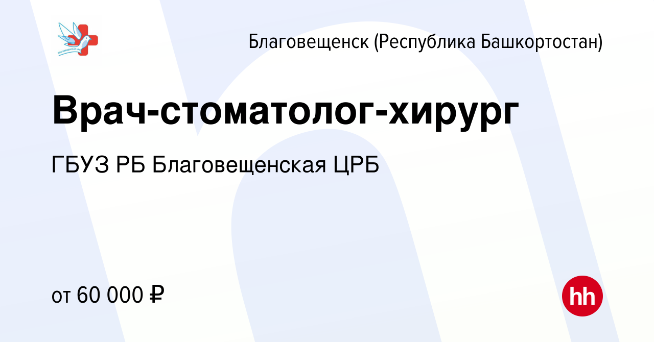 Вакансия Врач-стоматолог-хирург в Благовещенске, работа в компании ГБУЗ РБ  Благовещенская ЦРБ (вакансия в архиве c 26 ноября 2023)