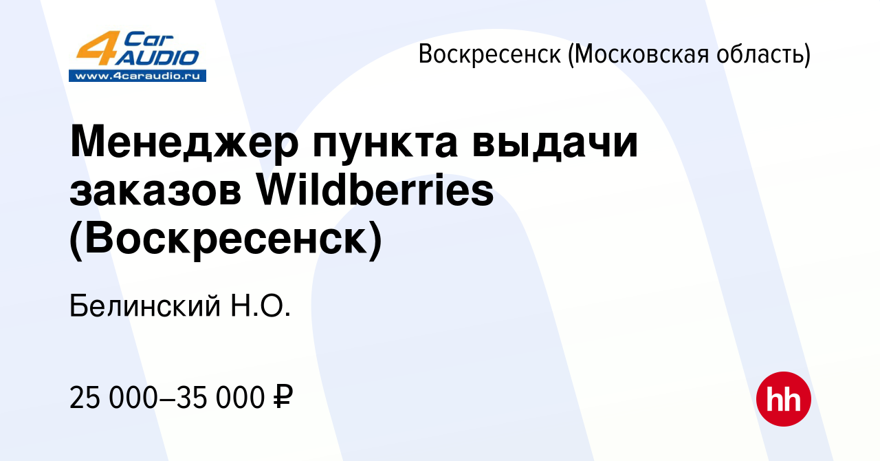 Вакансия Менеджер пункта выдачи заказов Wildberries (Воскресенск) в  Воскресенске, работа в компании Белинский Н.О. (вакансия в архиве c 9 июля  2023)