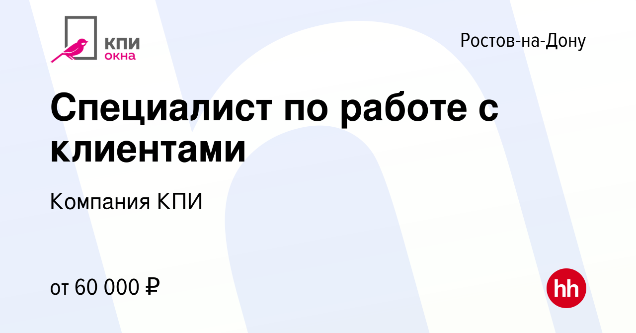 Вакансия Специалист по работе с клиентами в Ростове-на-Дону, работа в  компании Компания КПИ (вакансия в архиве c 26 сентября 2023)