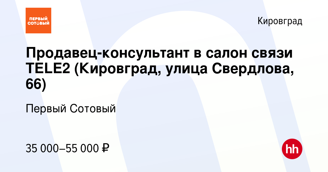 Вакансия Продавец-консультант в салон связи TELE2 (Кировград, улица  Свердлова, 66) в Кировграде, работа в компании Первый Сотовый (вакансия в  архиве c 5 сентября 2023)