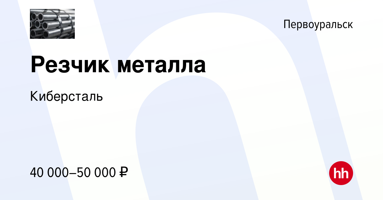 Вакансия Резчик металла в Первоуральске, работа в компании Киберсталь  (вакансия в архиве c 1 сентября 2023)