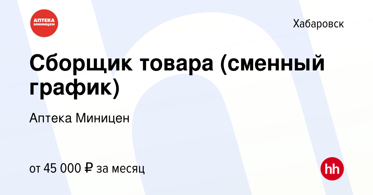 Вакансия Сборщик товара (сменный график) в Хабаровске, работа в компании Аптека  Миницен (вакансия в архиве c 21 сентября 2023)