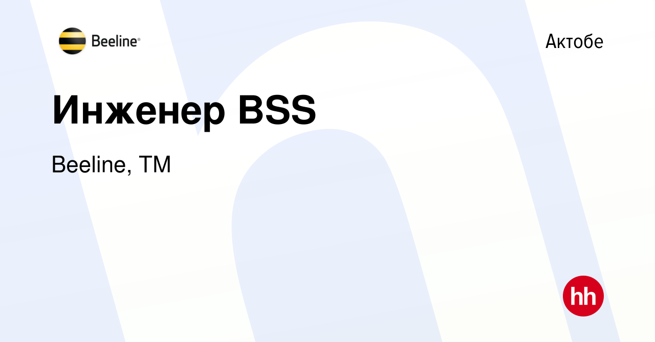 Вакансия Инженер BSS в Актобе, работа в компании Beeline, ТМ (вакансия в  архиве c 16 июня 2023)