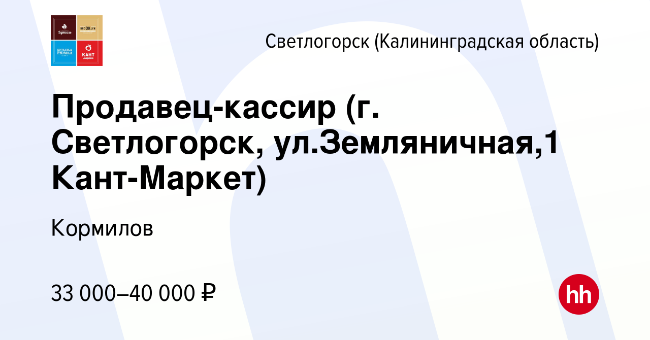 Вакансия Продавец-кассир (г. Светлогорск, ул.Земляничная,1 Кант-Маркет) в  Светлогорске, работа в компании Кормилов (вакансия в архиве c 1 марта 2024)