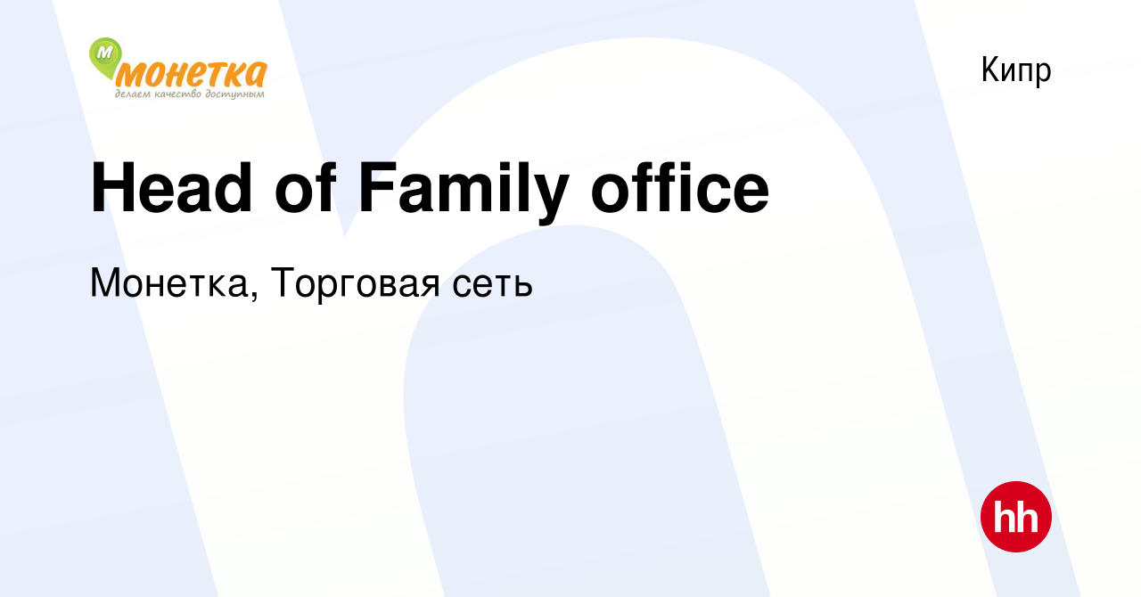 Вакансия Head of Family office на Кипре, работа в компании Монетка,  Торговая сеть (вакансия в архиве c 9 июля 2023)