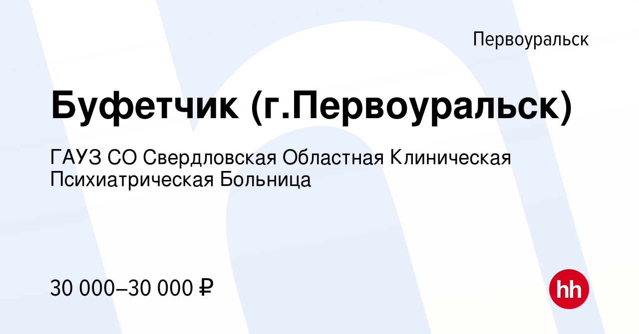 Вакансия Буфетчик (г.Первоуральск) в Первоуральске, работа в компании ГАУЗ  СО Свердловская Областная Клиническая Психиатрическая Больница (вакансия в  архиве c 12 июля 2023)