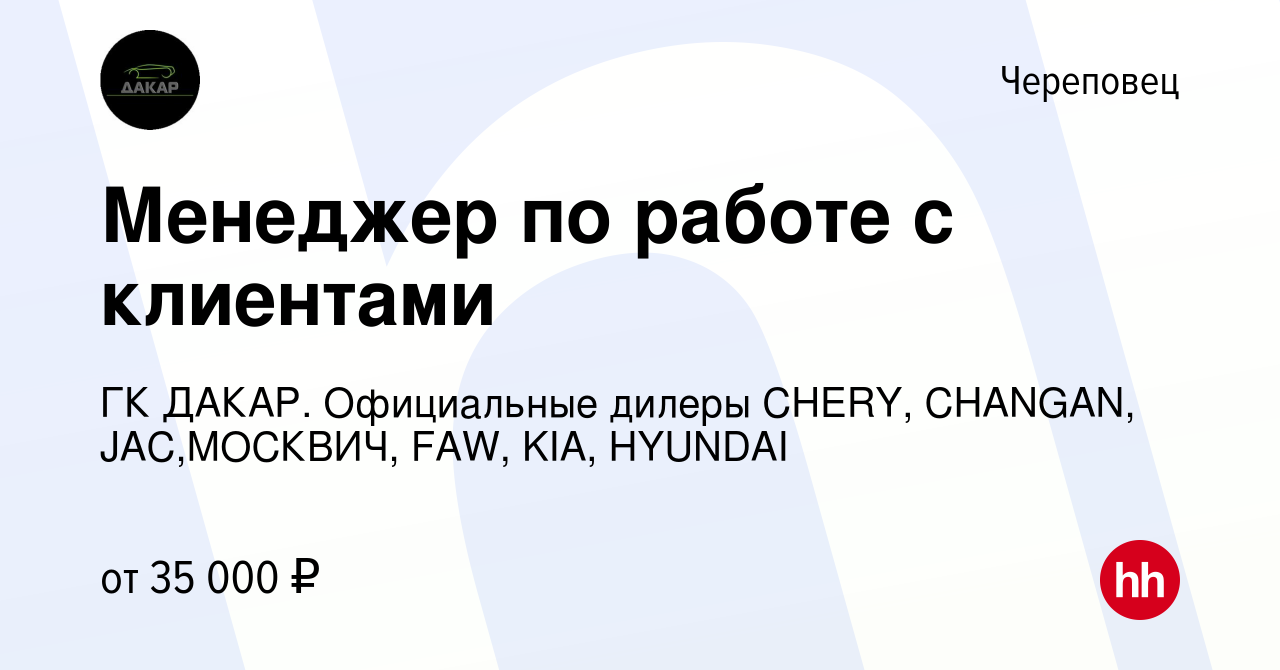 Вакансия Менеджер по работе с клиентами в Череповце, работа в компании ГК  ДАКАР. Официальные дилеры CHERY, CHANGAN, JAC,МОСКВИЧ, FAW, KIA, HYUNDAI  (вакансия в архиве c 16 августа 2023)