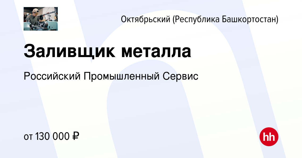 Вакансия Заливщик металла в Октябрьском, работа в компании Российский  Промышленный Сервис (вакансия в архиве c 9 июля 2023)