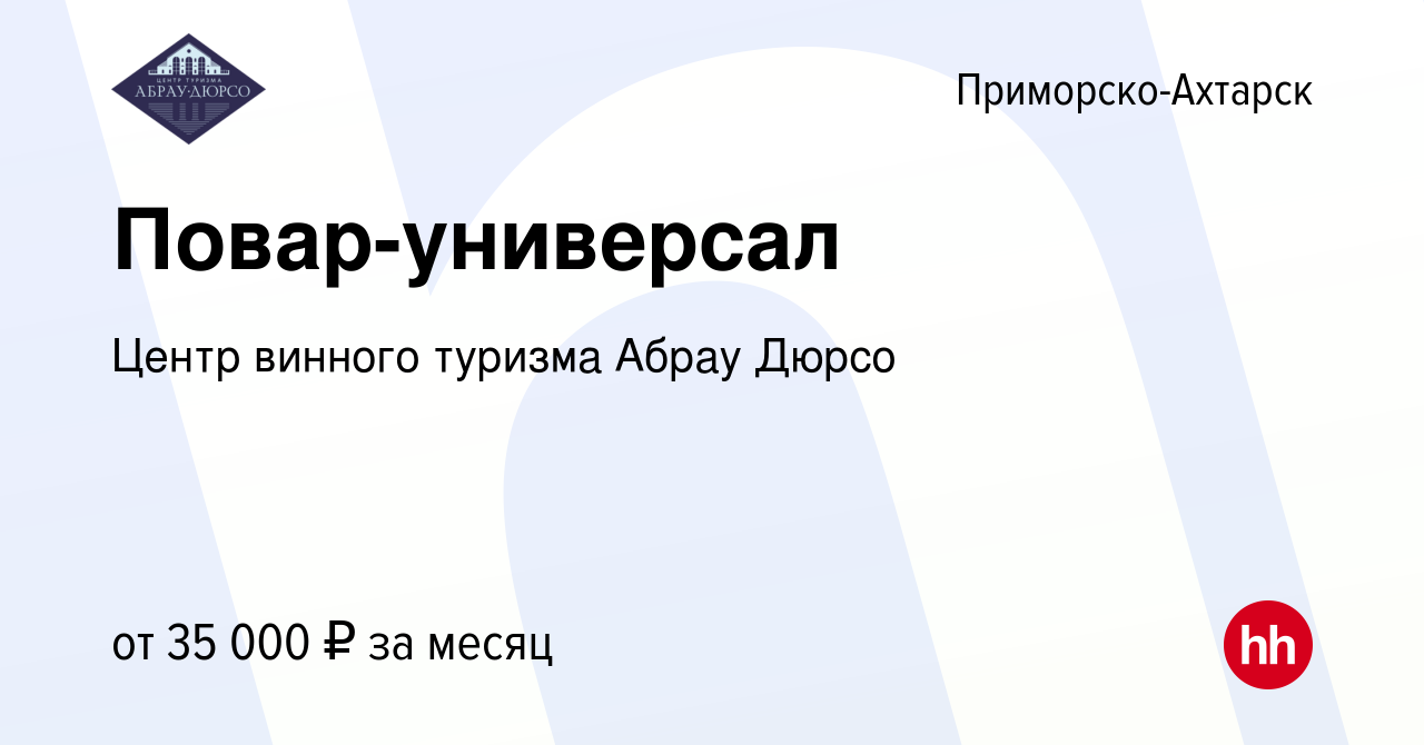 Вакансия Повар-универсал в Приморско-Ахтарске, работа в компании Центр  винного туризма Абрау Дюрсо (вакансия в архиве c 15 октября 2023)