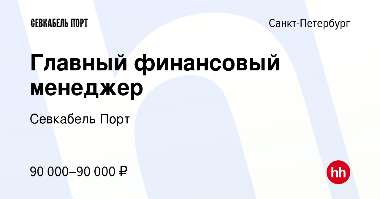 Вакансия Главный финансовый менеджер в Санкт-Петербурге, работа в компании  Севкабель Порт (вакансия в архиве c 28 июня 2023)