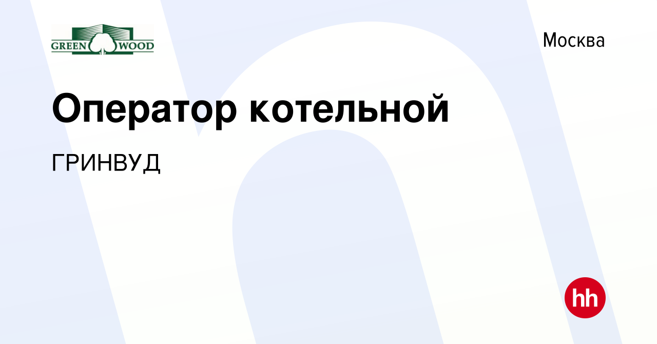 Вакансия Оператор котельной в Москве, работа в компании ГРИНВУД (вакансия в  архиве c 28 декабря 2023)