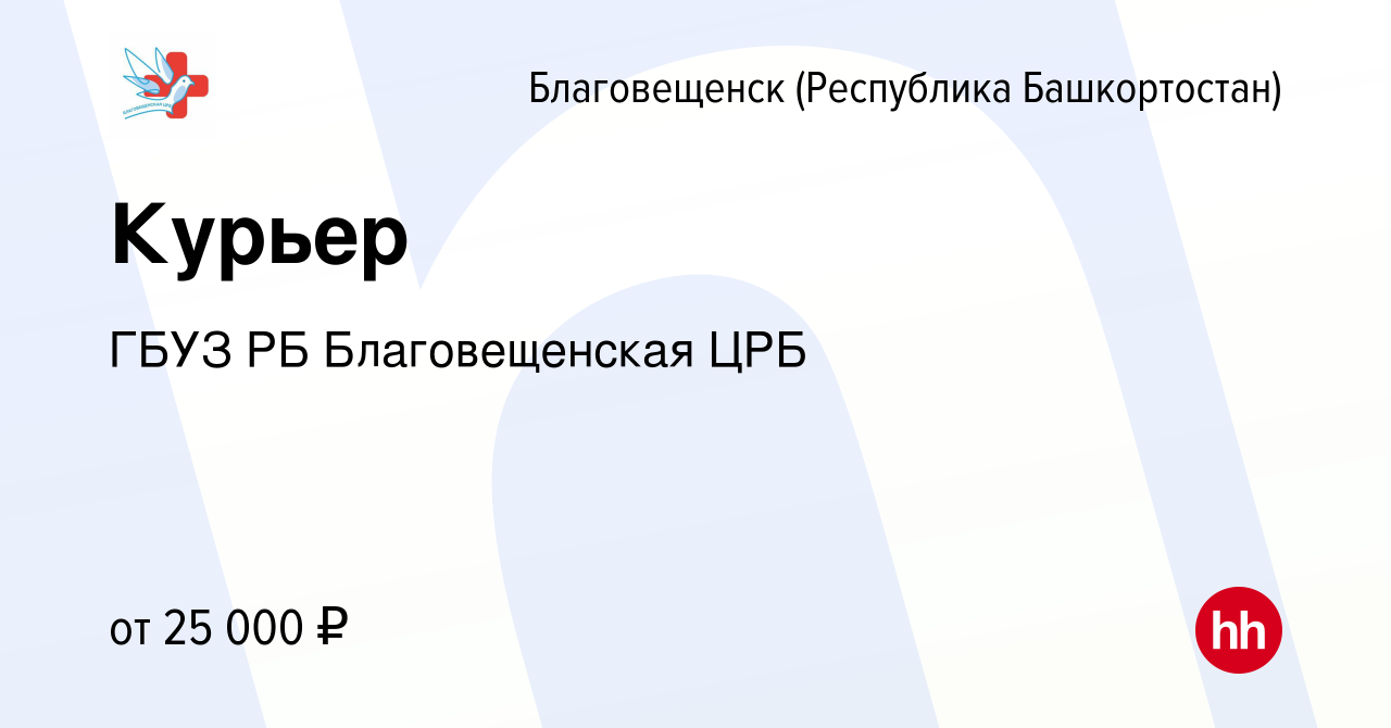 Вакансия Курьер в Благовещенске, работа в компании ГБУЗ РБ Благовещенская  ЦРБ (вакансия в архиве c 2 февраля 2024)