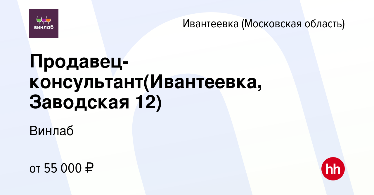 Вакансия Продавец-консультант(Ивантеевка, Заводская 12) в Ивантеевке, работа  в компании Винлаб (вакансия в архиве c 4 октября 2023)