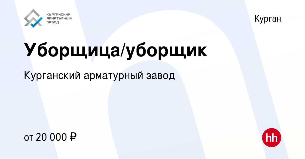 Вакансия Уборщица/уборщик в Кургане, работа в компании Курганский  арматурный завод (вакансия в архиве c 9 июля 2023)