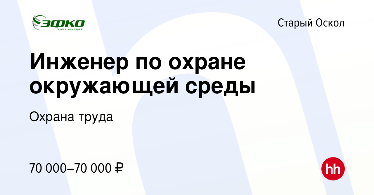 Вакансия Инженер по охране окружающей среды в Старом Осколе, работа в  компании Охрана труда (вакансия в архиве c 9 июля 2023)