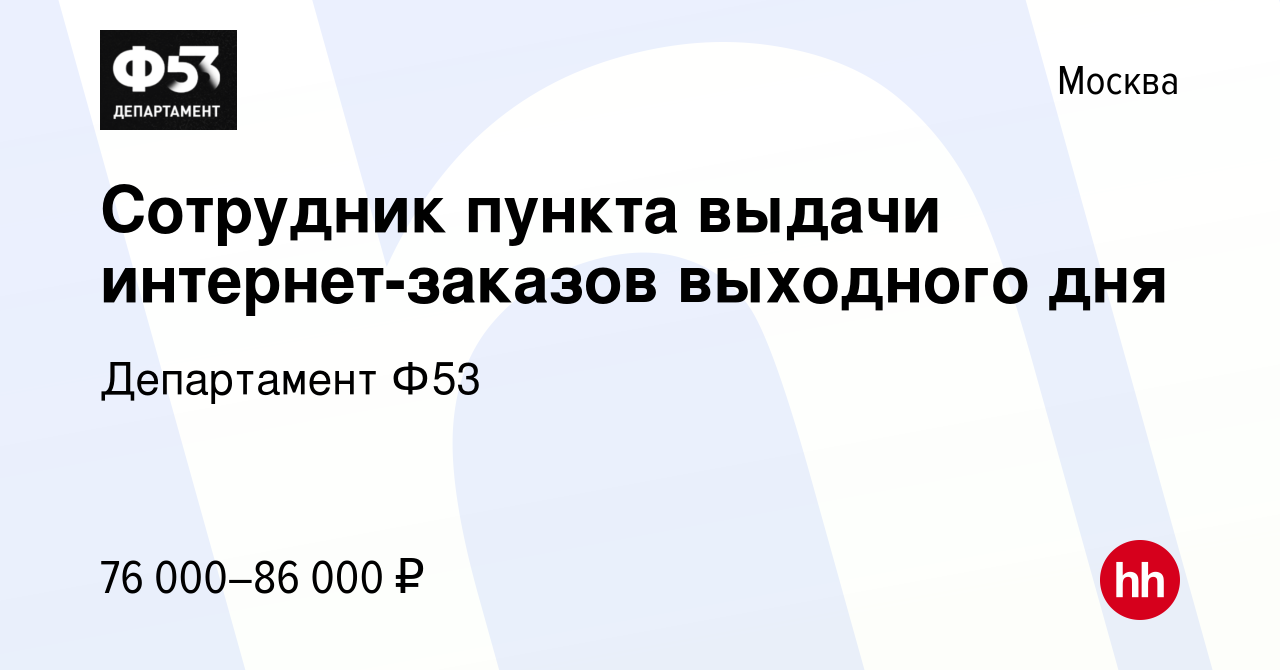 Вакансия Сотрудник пункта выдачи интернет-заказов выходного дня в