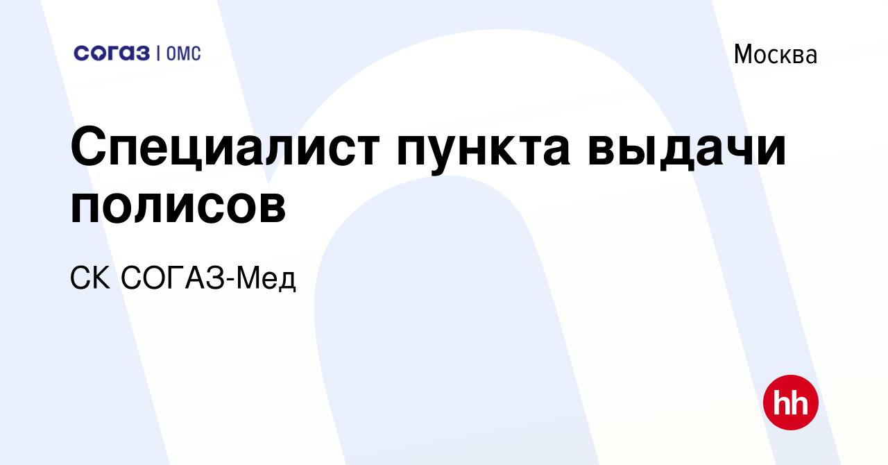 Вакансия Специалист пункта выдачи полисов в Москве, работа в компании СК  СОГАЗ-Мед