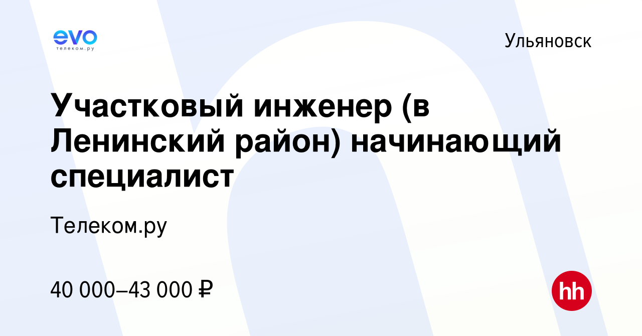 Вакансия Участковый инженер (в Ленинский район) начинающий специалист в  Ульяновске, работа в компании Телеком.ру (вакансия в архиве c 17 января  2024)