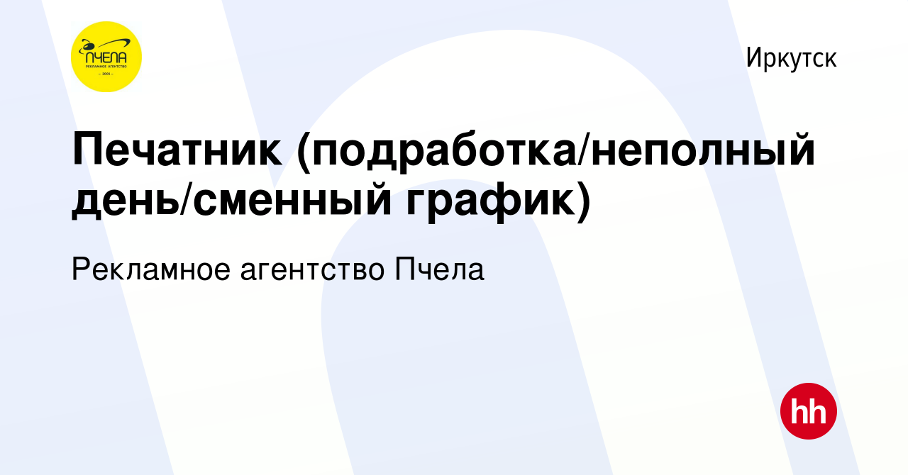 Вакансия Печатник (подработка/неполный день/сменный график) в Иркутске,  работа в компании Рекламное агентство Пчела (вакансия в архиве c 9 июля  2023)