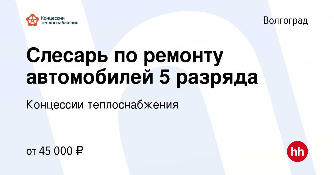 Вакансия Слесарь по ремонту автомобилей 5 разряда в Волгограде, работа в  компании Концессии теплоснабжения