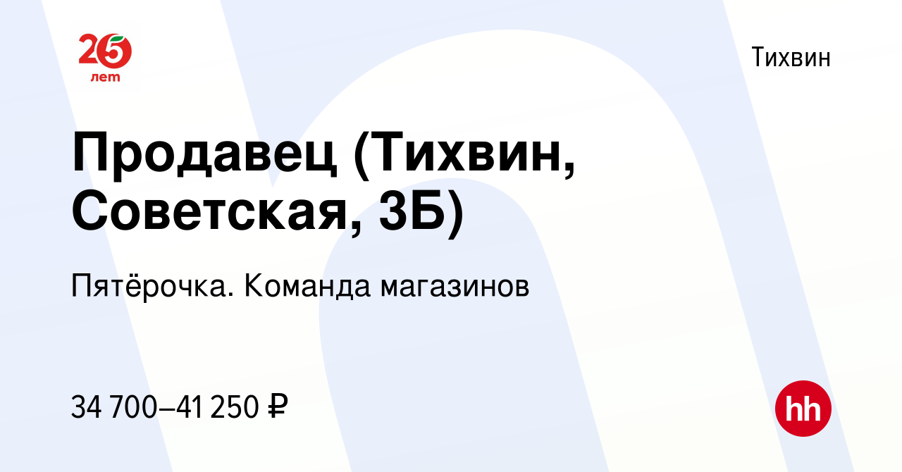 Вакансия Продавец (Тихвин, Советская, 3Б) в Тихвине, работа в компании  Пятёрочка. Команда магазинов (вакансия в архиве c 2 июля 2023)