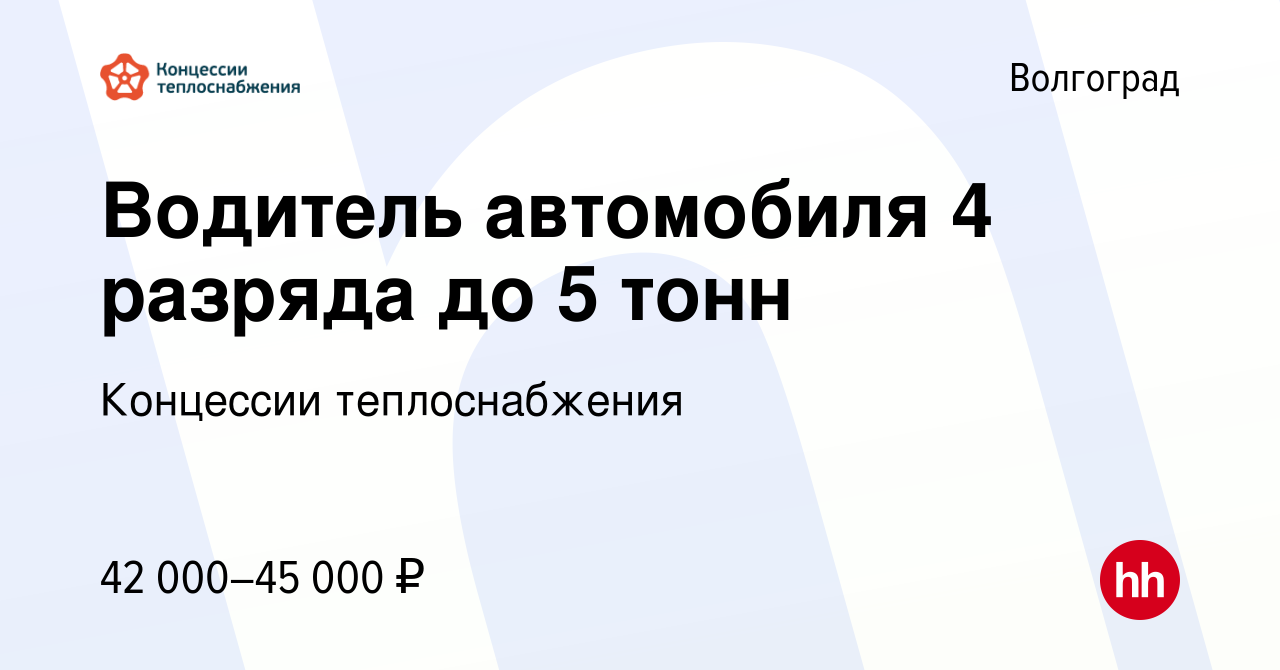 Вакансия Водитель автомобиля 4 разряда до 5 тонн в Волгограде, работа в  компании Концессии теплоснабжения