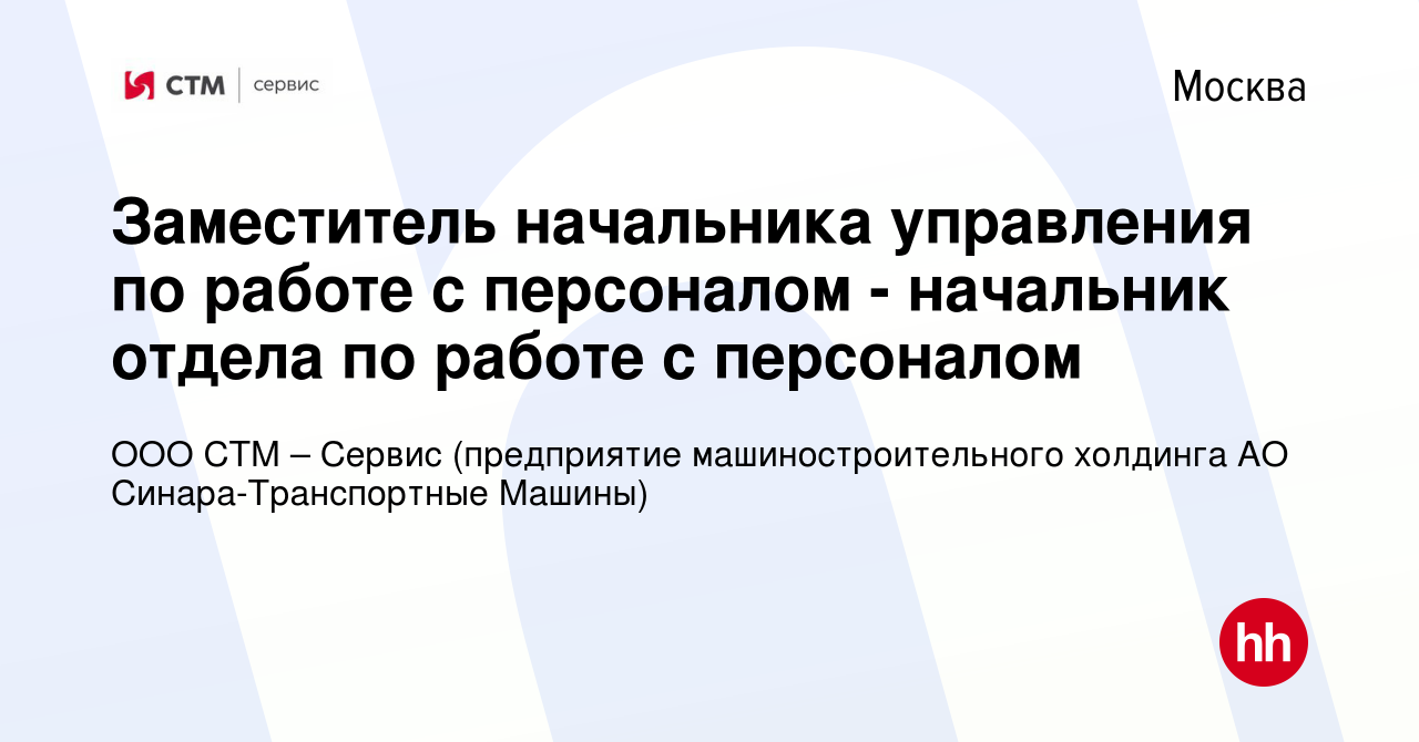 Вакансия Заместитель начальника управления по работе с персоналом -  начальник отдела по работе с персоналом в Москве, работа в компании ООО СТМ  – Сервис (предприятие машиностроительного холдинга АО Синара-Транспортные  Машины) (вакансия в