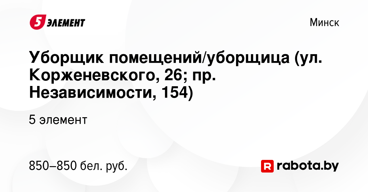 Вакансия Уборщик помещений/уборщица (ул. Корженевского, 26; пр.  Независимости, 154) в Минске, работа в компании 5 элемент (вакансия в  архиве c 19 июля 2023)