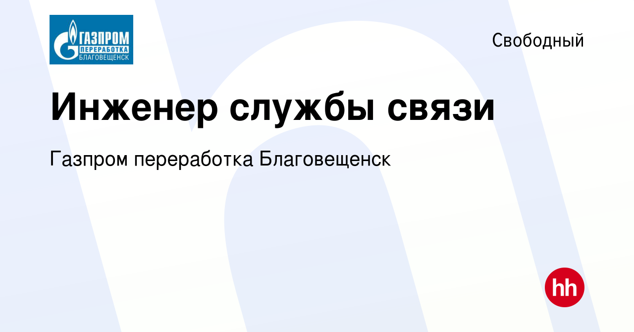 Вакансия Инженер службы связи в Свободном, работа в компании Газпром  переработка Благовещенск (вакансия в архиве c 23 августа 2023)