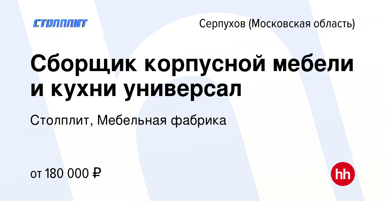 Вакансия Сборщик корпусной мебели и кухни универсал в Серпухове, работа в  компании Столплит, Мебельная фабрика