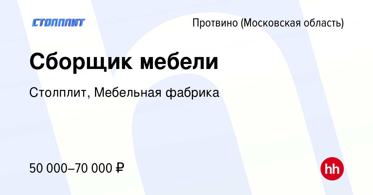 Вакансия Сборщик мебели в Протвино, работа в компании Столплит, Мебельная  фабрика (вакансия в архиве c 9 июня 2023)