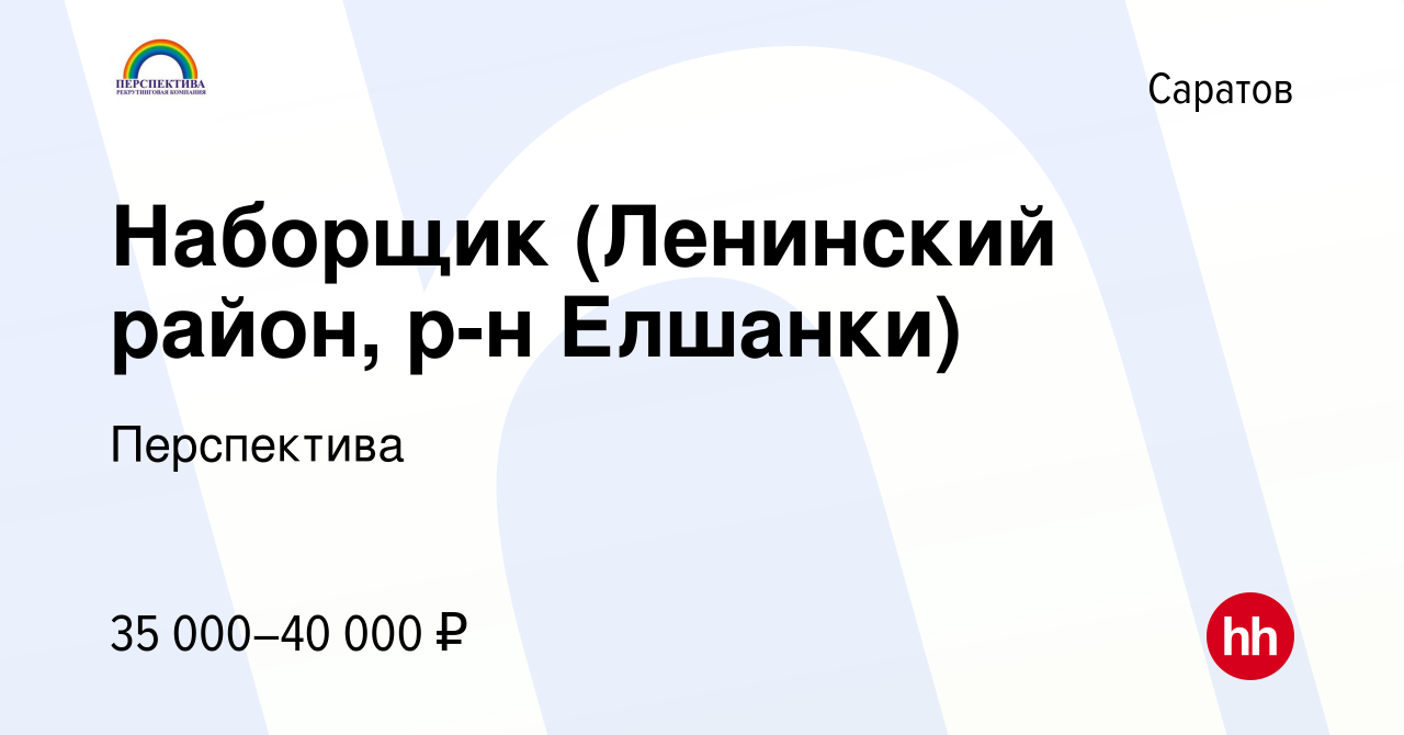 Вакансия Наборщик (Ленинский район, р-н Елшанки) в Саратове, работа в  компании Перспектива (вакансия в архиве c 17 сентября 2023)