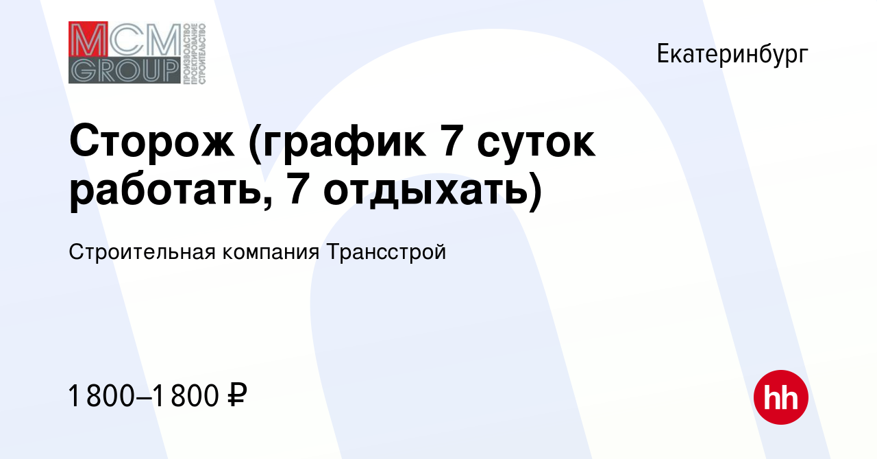 Вакансия Сторож (график 7 суток работать, 7 отдыхать) в Екатеринбурге,  работа в компании Строительная компания Трансстрой (вакансия в архиве c 6  августа 2023)